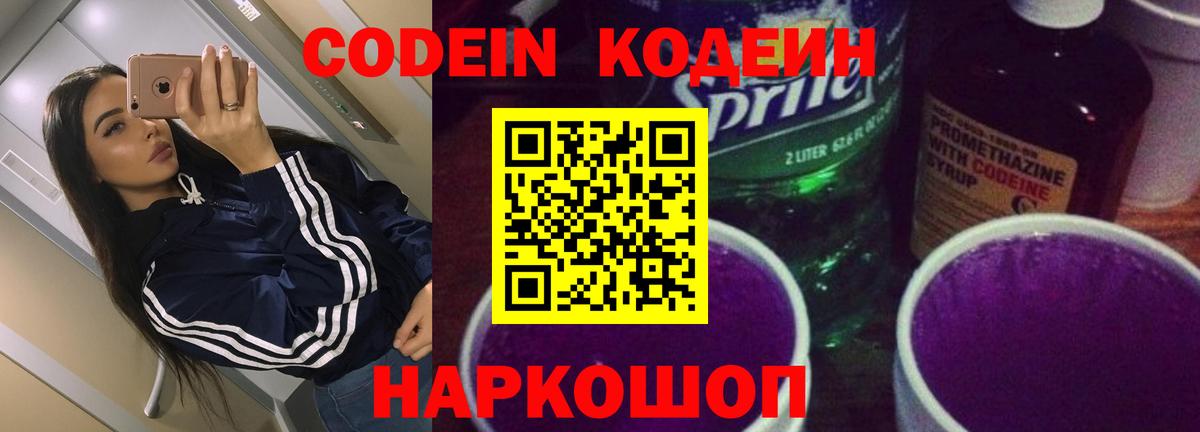 сколько стоит  Codein напиток Lean (лин)  Вход с VPN  Codein Purple Drank  Санкт-Петербург 